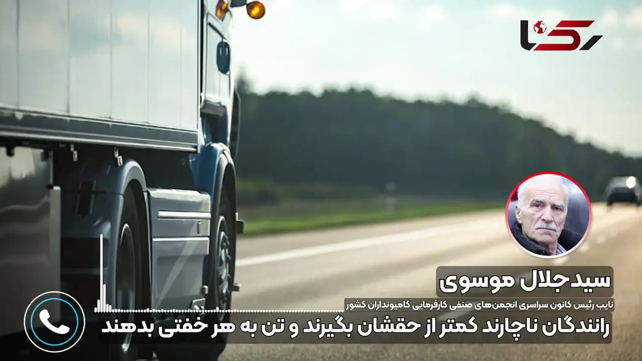 «برای حفظ آبرو بار را با هر قیمتی می بریم»؛ کامیونداران: شرکت های بزرگ مقیاس نفس رانندگان را بریده اند
