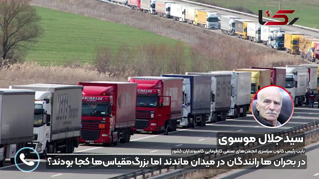 برای حفظ آبرو بار را با هر قیمتی می بریم/  کامیونداران: شرکت های بزرگ مقیاس نفس رانندگان را بریده اند + فیلم