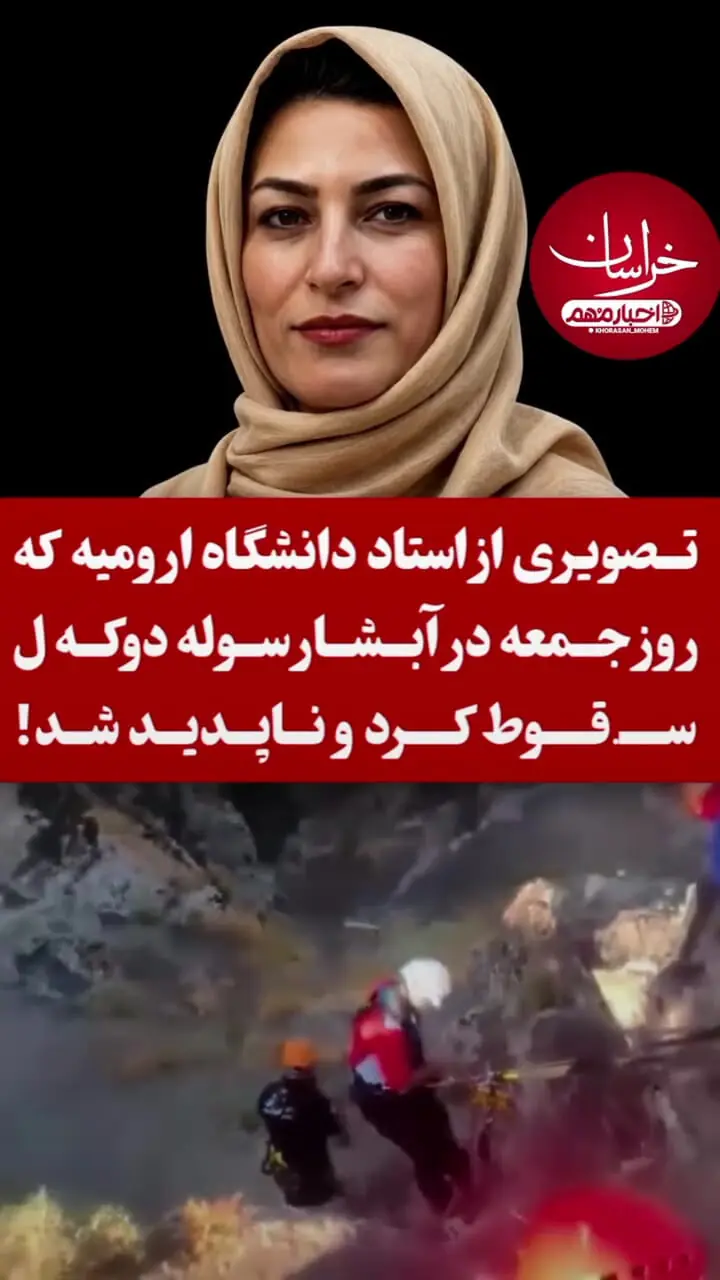 فیلم تلخ / بلعیده شدن خانم دکتر پری ملک‌زاده در آبشار خروشان / ارومیه ای ها در شوک و ماتم