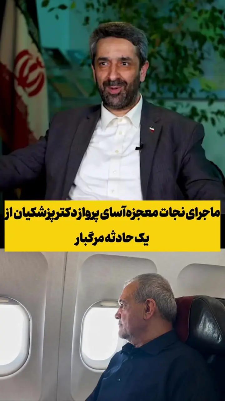 فیلم / روایت حماسه خلبان هواپیمای دکتر پزشکیان و جلوگیری از حادثه مرگبار / خلبان در رادار چه دیده بود ؟!