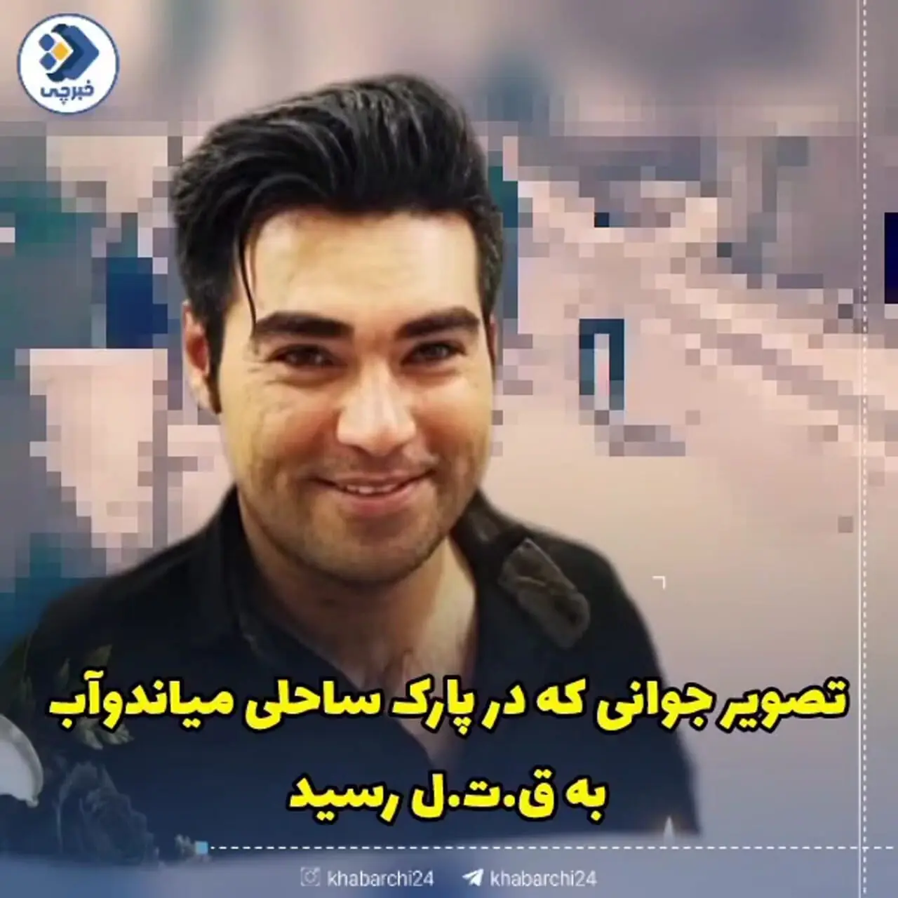 فیلم و عکس تلخ پسر جوانی که در نزاع دسته‌جمعی  پارک ساحلی میاندوآب کشته شد
