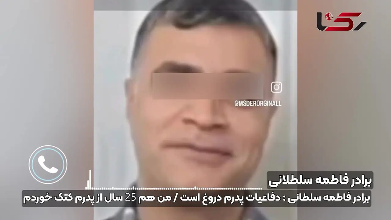فیلم / برادر فاطمه سلطانی:دفاعیات پدرم در قتل خواهرم دروغ است / من هم 25 سال از پدرم کتک خوردم