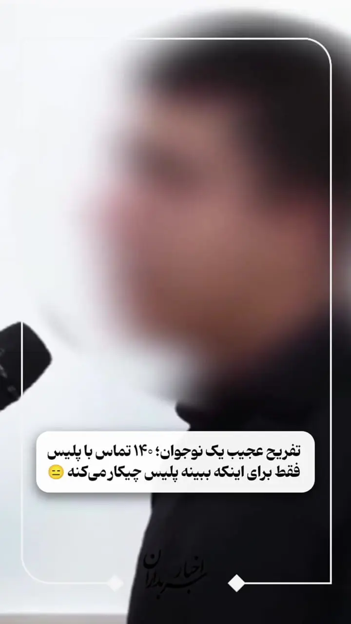 مزاحمت به پلیس پرونده عجیب در سبزوار / به پلیس علاقه داشتم