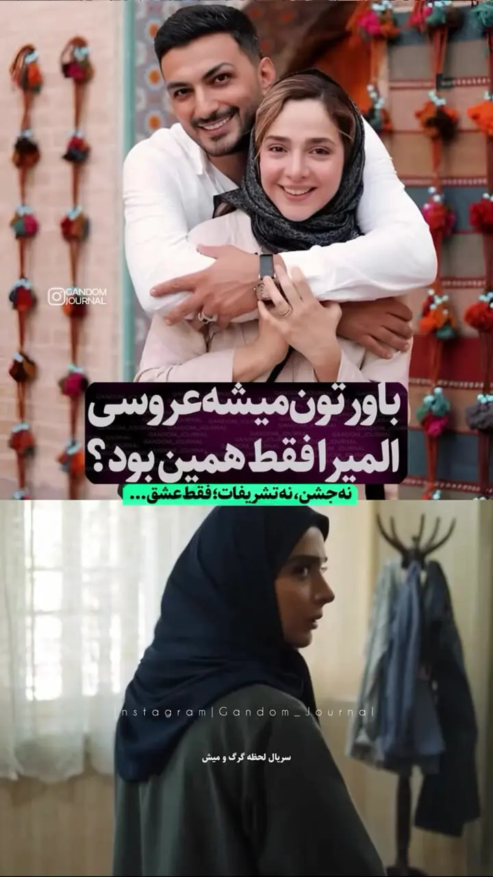 باورتون میشه عروسی المیرا دهقانی فقط همین بود؟ / نه جشن نه تشریفات فقط عشق