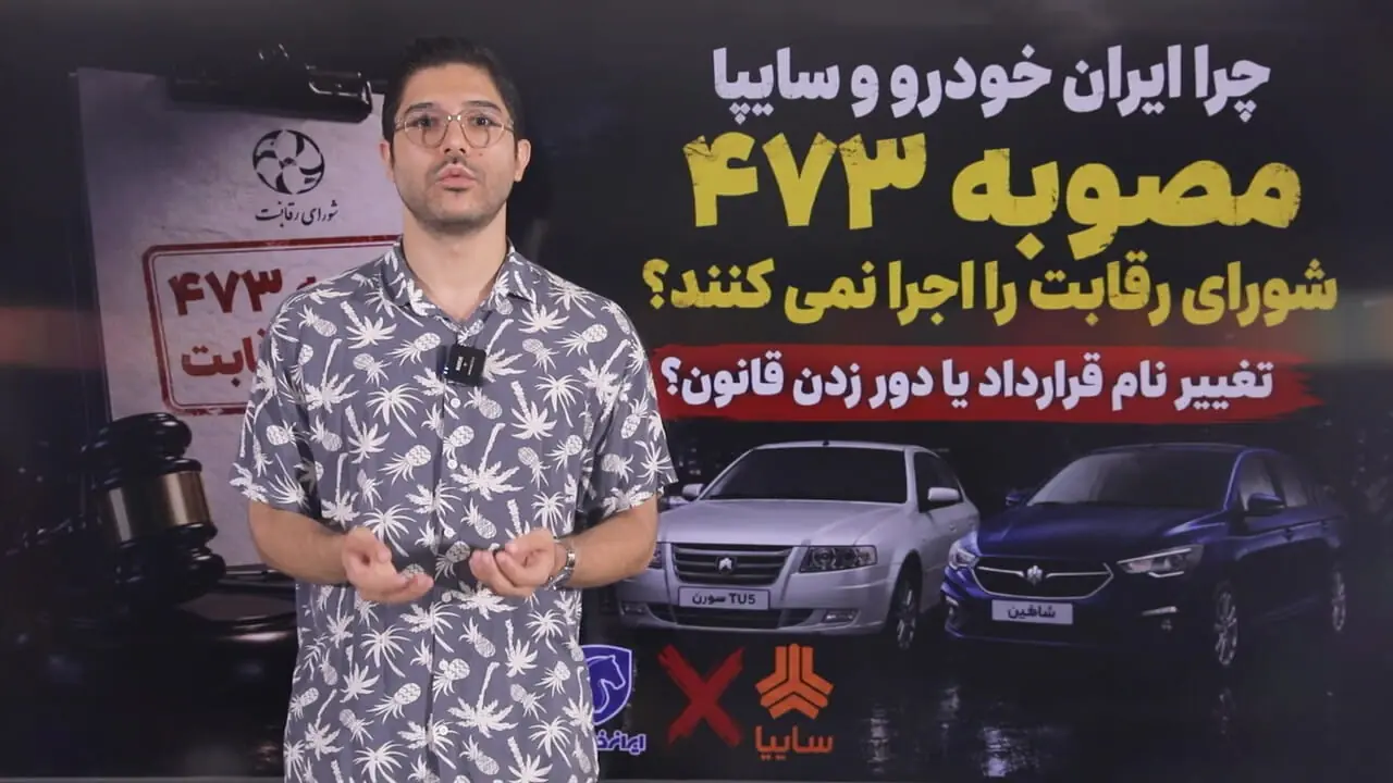 چرا ایران خودرو و سایپا مصوبه ۴۷۳ شورای رقابت را اجرا نمی کنند؟ / تغییر نام قرارداد یا دور زدن قانون؟