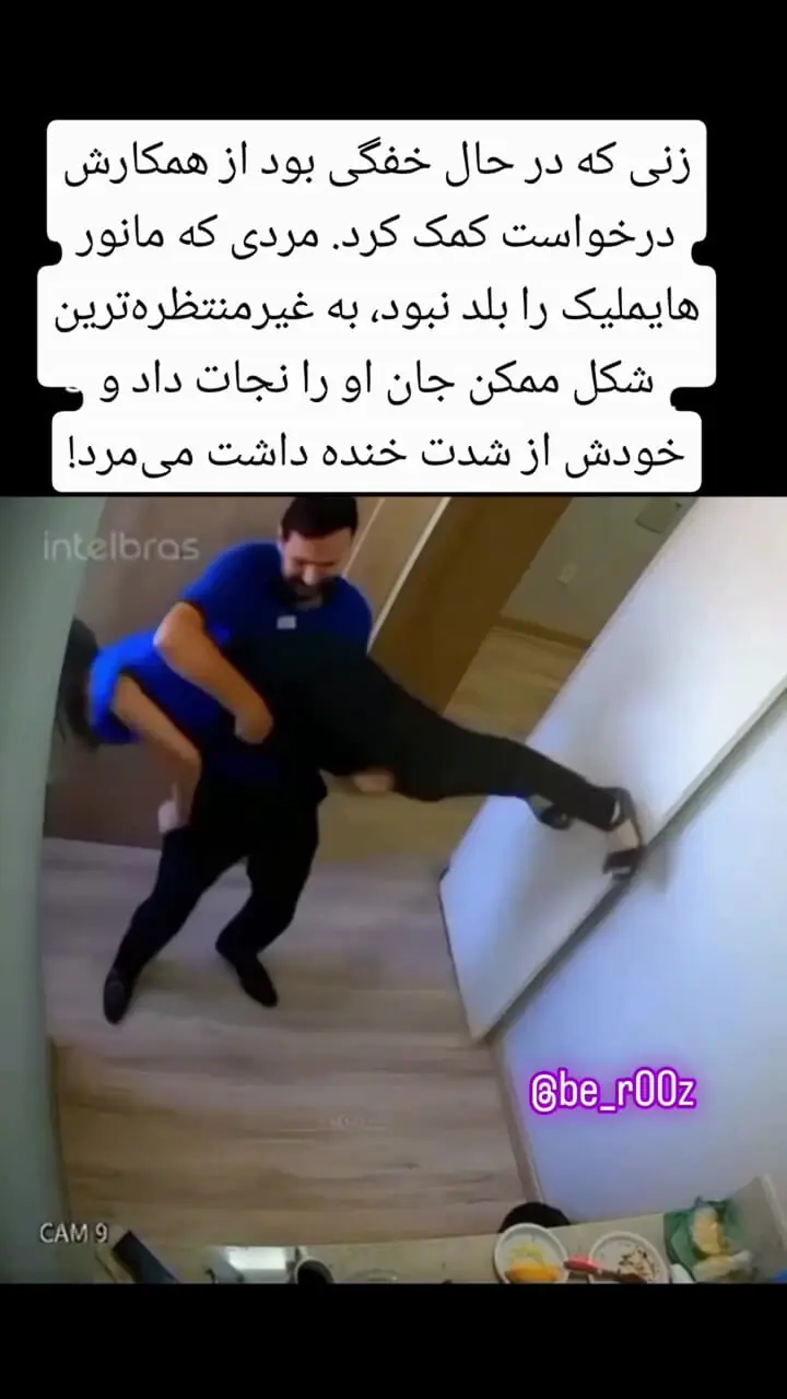 نجات جان همکار با حرکت فی‌البداهه؛ ویدیوی وایرال شده در فضای مجازی