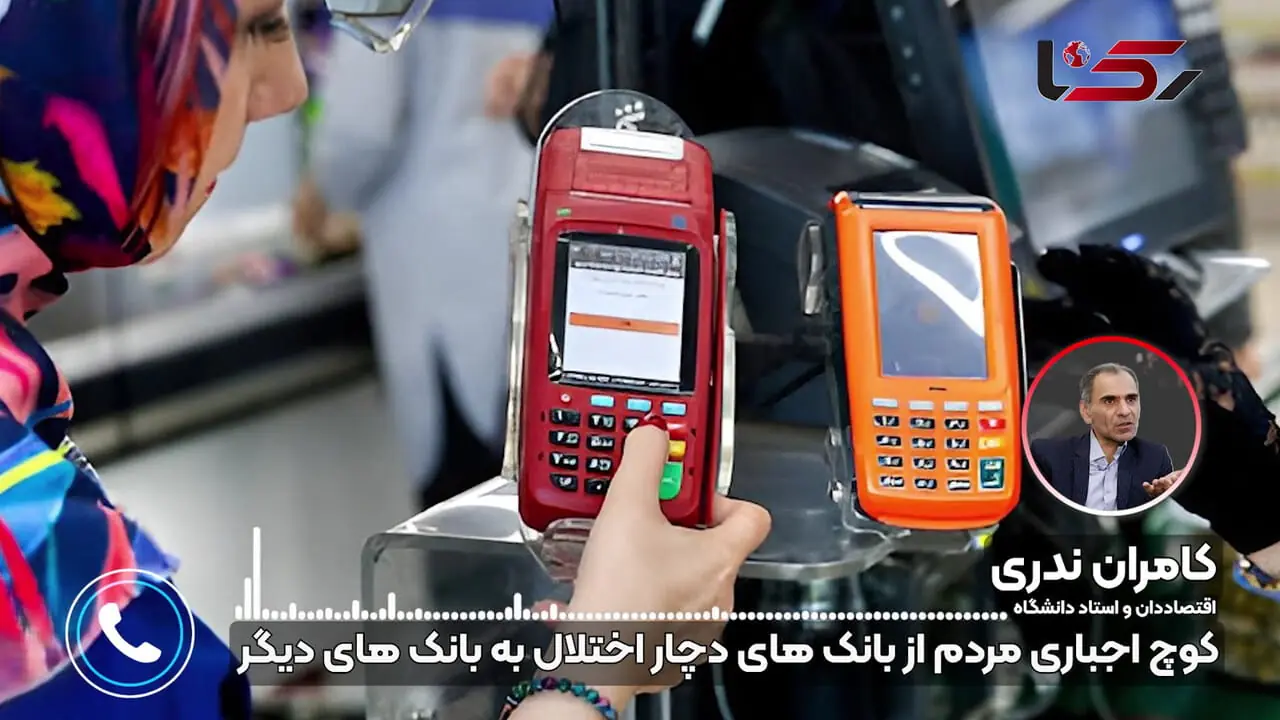 کوچ اجباری مردم از بانکی به بانک دیگر/ مسئولیت اختلال بانکی فقط بر گردن هکرها نیست! + صوت