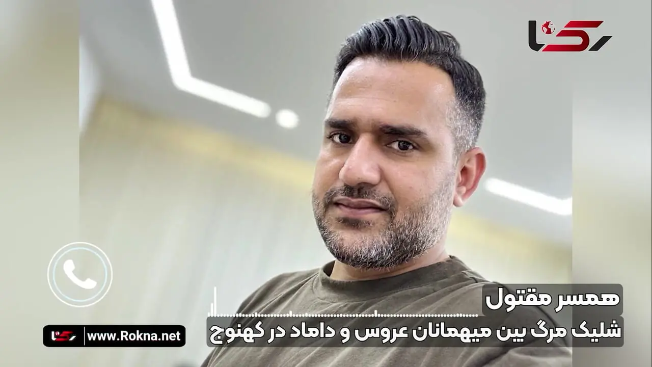 فیلم تلخ / شب عروسی شوهرم  فقط نذاشت این پسر وارد مجلس زنانه  شود!/ 2 شب بعد  مقابل چشم دخترمان با شلیک گلوله کشته شد + گفتگو با همسر داغدیده