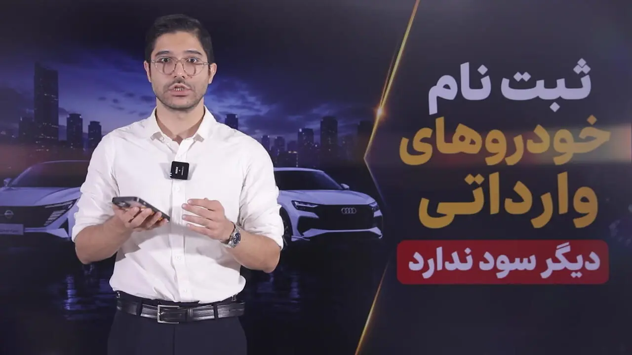 ثبت‌نام خودروهای وارداتی دیگر صرف ندارد؟ / قیمت خودروهای وارداتی در بازار ارزان تر از قیمت کارخانه شد+ جدول قیمت