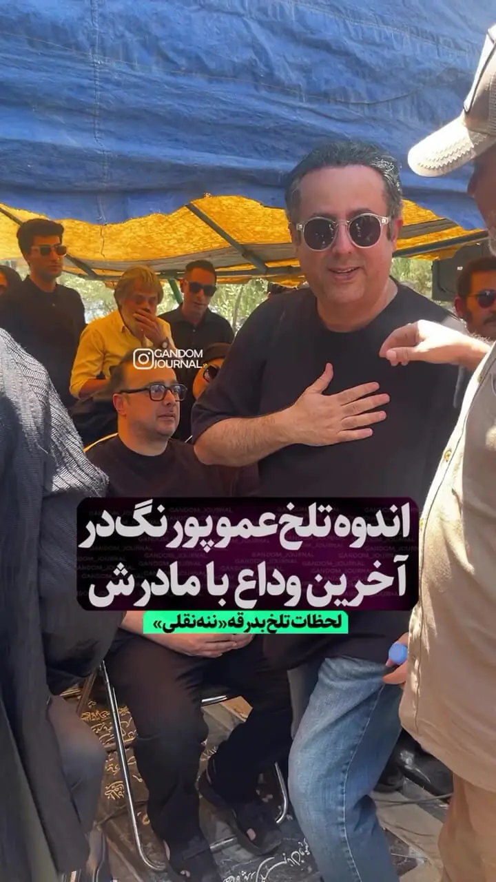 فیلم/ حضور بازیگران در مراسم خاکسپاری مادر عمو پورنگ/ از هلیا امامی و نعیمه نظام دوست تا امیرمحمد متقیان و فریبا کوثری