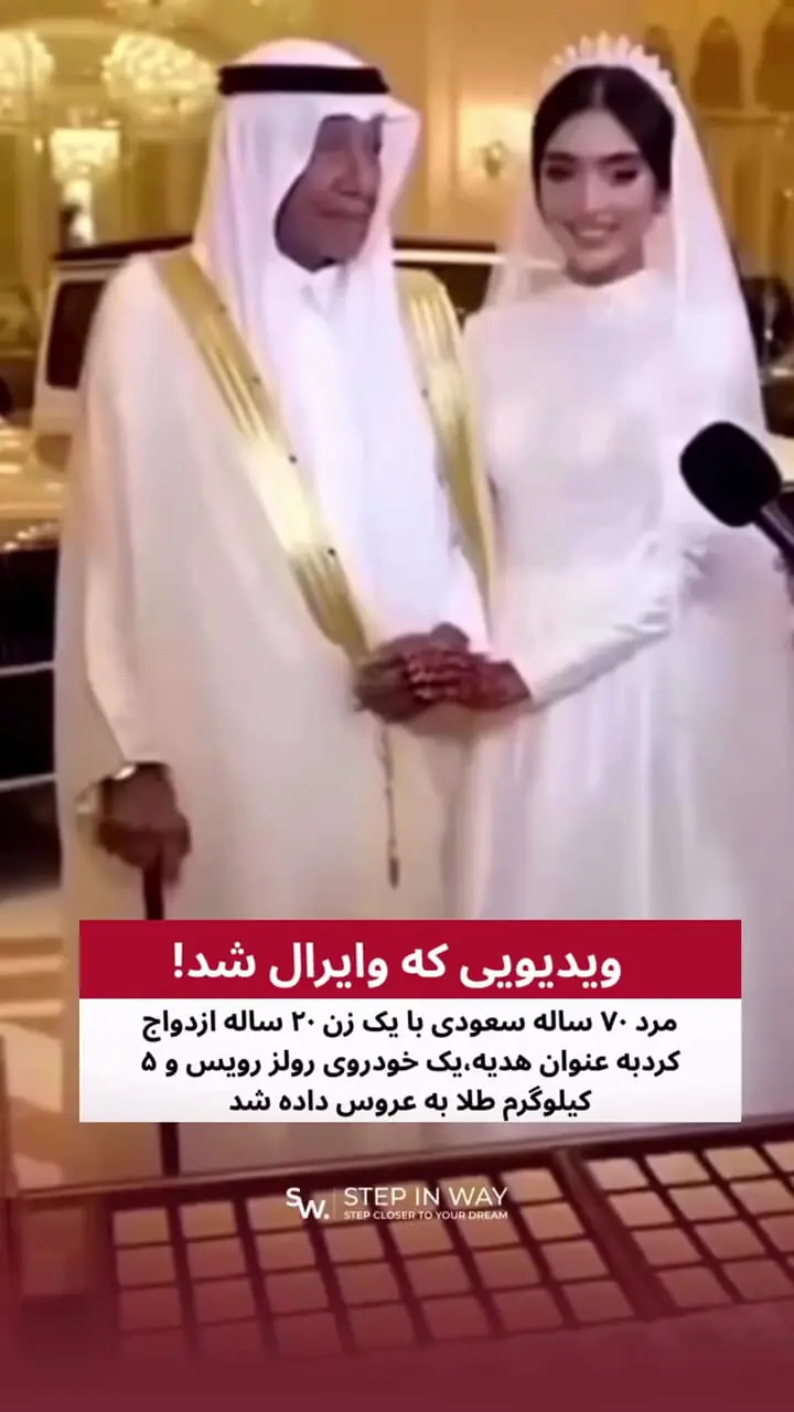 فیلم  ازدواج مرد ۷۰ ساله  با یک دختر ۲۰ ساله /  هدیه یک خودروی رولز رویس و ۵ کیلوگرم شمش طلا به عروس وایرال شد