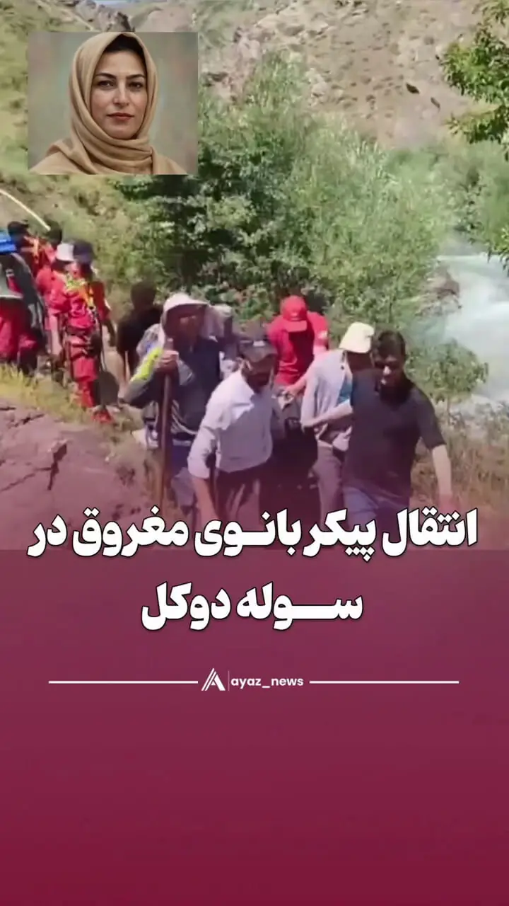 فیلم / لحظه پیدا شدن پیکر دکتر پری ملک زاده استاد دانشگاه بعد از 8 روز در رودخانه 