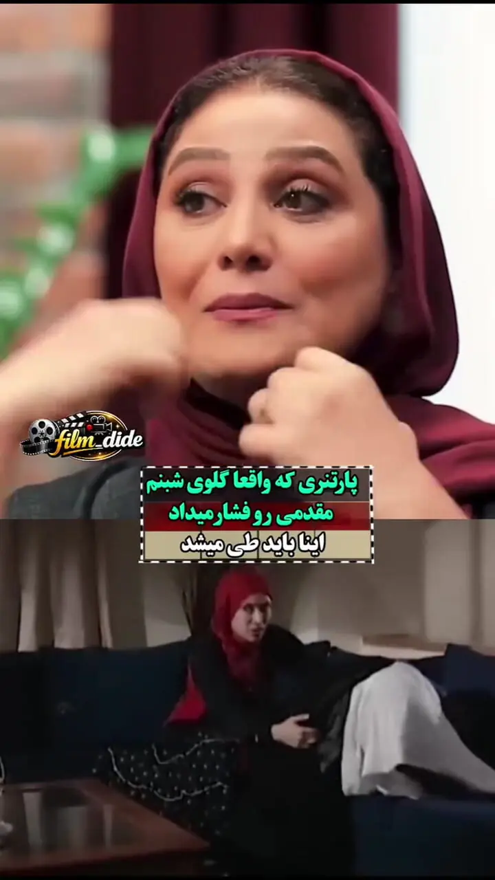 پارتنری که واقعا گلوی شبنم مقدمی را فشار می داد / محمدرضا فروتن می گفت من دارم حسمو بازی می کنم