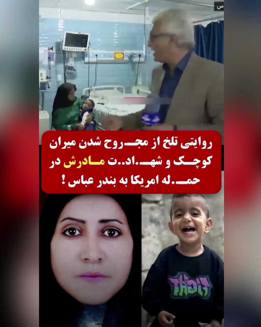 نجات میران کوچکترین قربانی جنگ تیرماه از مرگ + فیلم و عکس