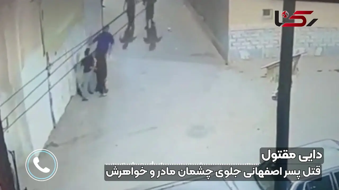 قتل پسر اصفهانی جلوی چشمان مادر و خواهرش + فیلم صحنه درگیری و گفتگو 