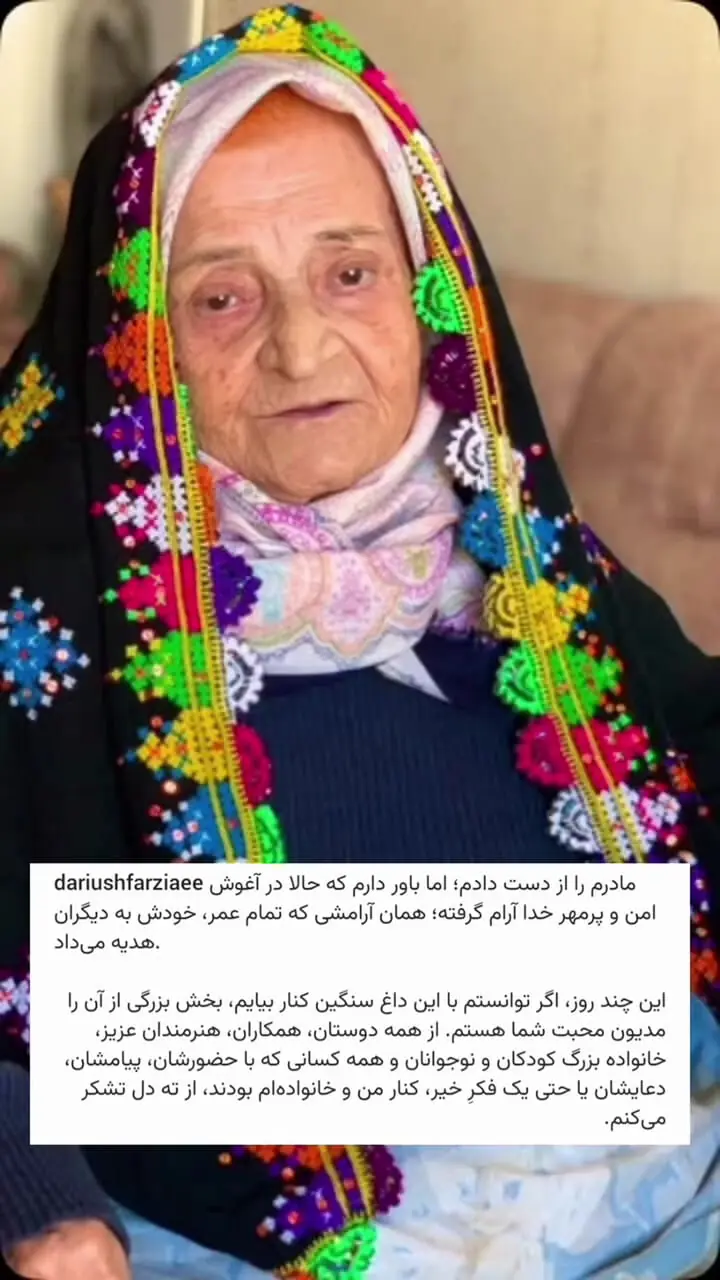 اولین پیام عمو پورنگ پس از درگذشت مادرش/ محبت مردم این داغ را سبک تر کرد