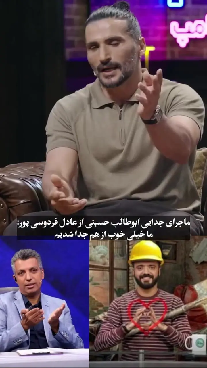 فیلم/ واقعیت ماجرای جدایی ابوطالب حسینی از عادل فردوسی پور