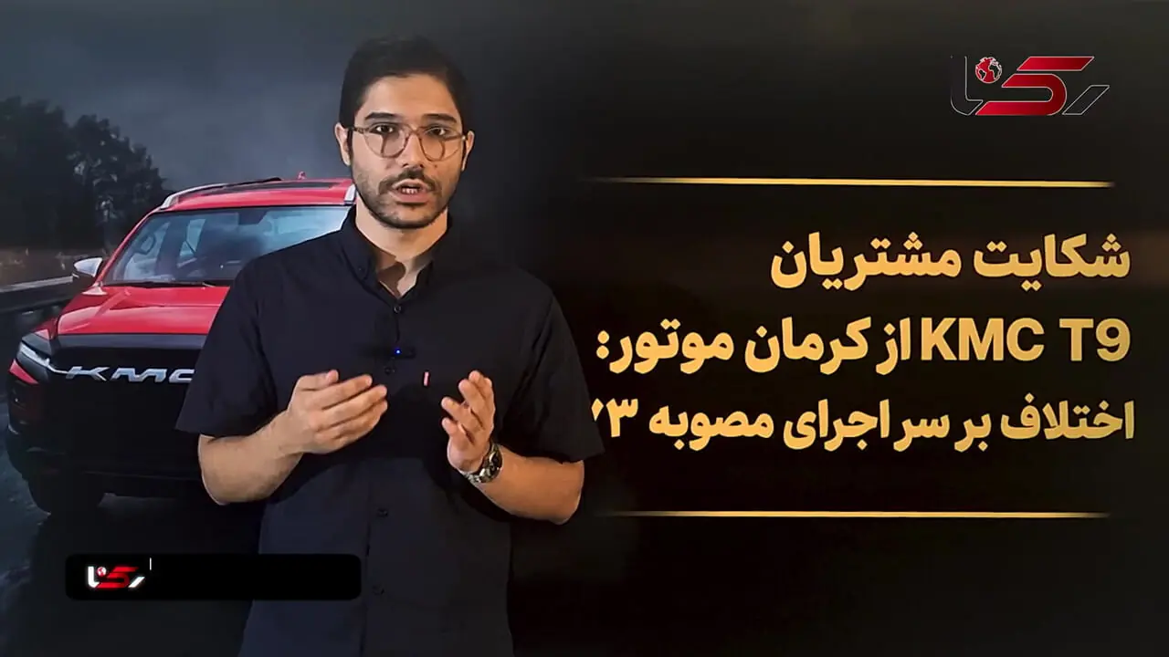 شکایت مشتریان وانت KMC T9 از کرمان موتور؛ اختلاف بر سر اجرای مصوبه ۴۷۳ / کرمان موتور پاسخ داد