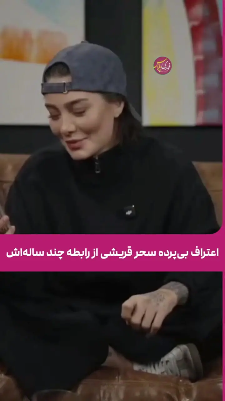 فیلم/ سحر قریشی: سال هاست یه یار و یاور خوب دارم / رو دست شماها نمیمونم
