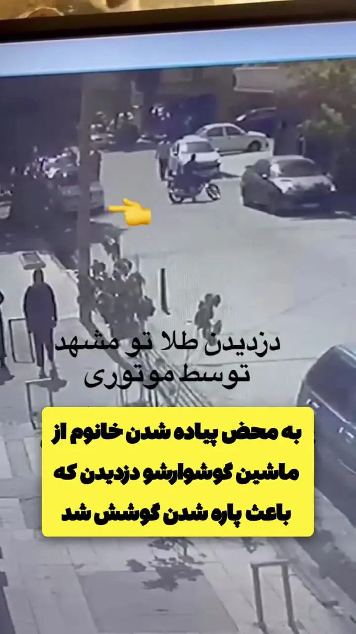 فیلم لحظه سرقت خشن گوشواره در مشهد/ فریادهای دردناک زن مشهدی پس از کشیدن گوشواره از گوشش
