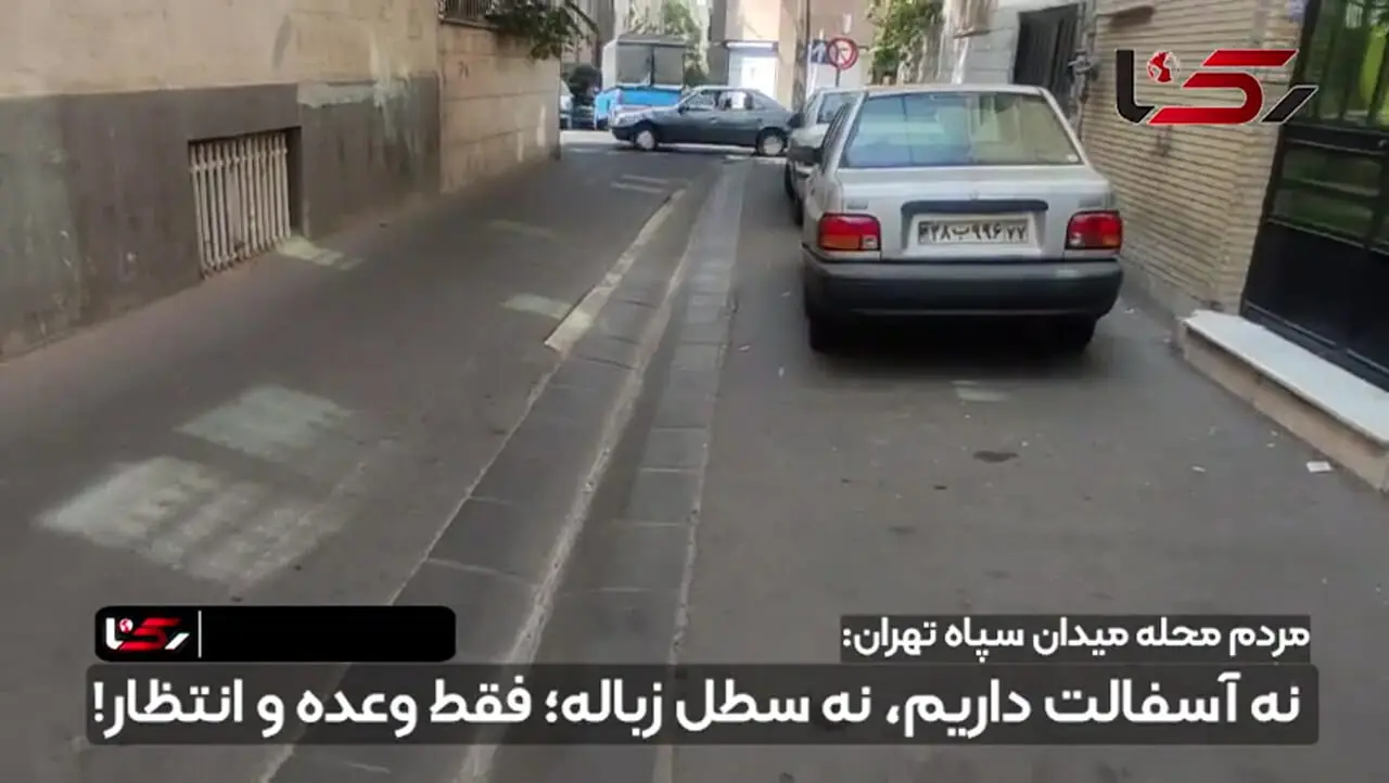 مردم محله میدان سپاه تهران: نه آسفالت داریم، نه سطل زباله؛ شهرداری و آبفای تهران فقط وعده می‌ دهند! + فیلم و عکس