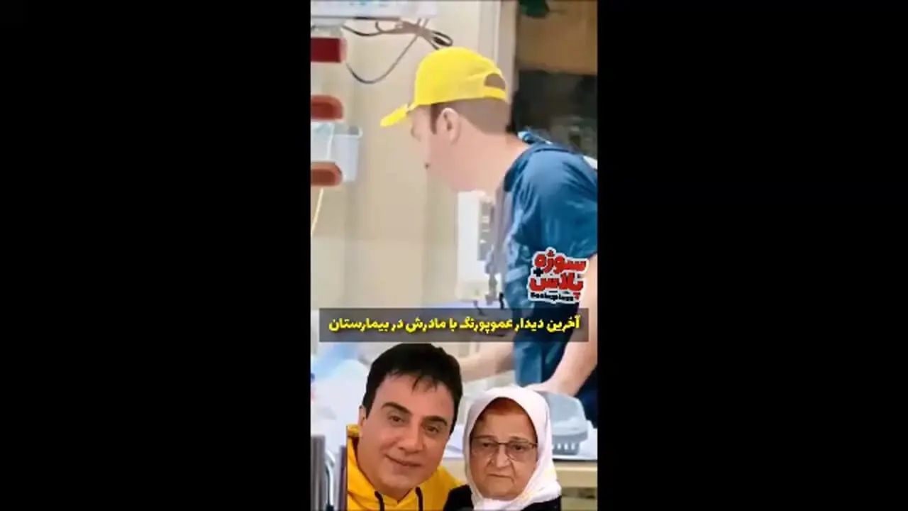 فیلم/ آخرین لحظات عمو پورنگ کنار مادر ۹۰ ساله‌اش/ قاب احساسی از یک وداع تلخ