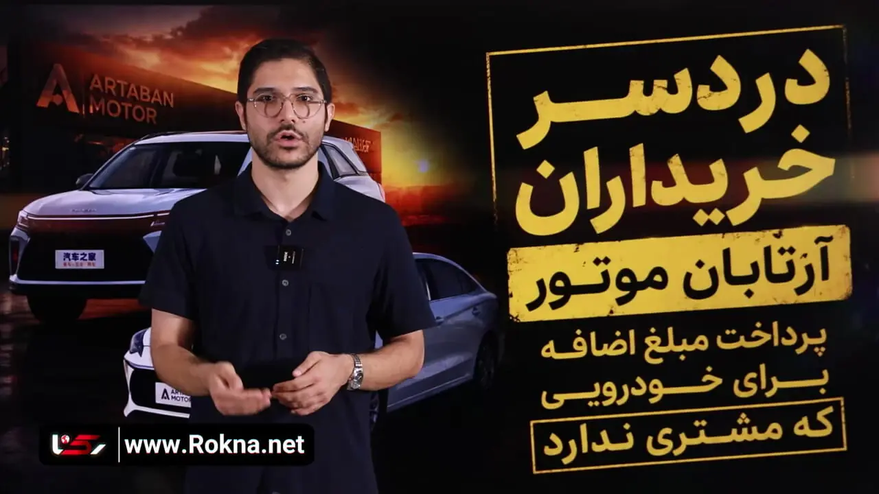 دردسر خریداران آرتابان موتور/ اضافه پرداخت برای خودرویی که خریدار ندارد