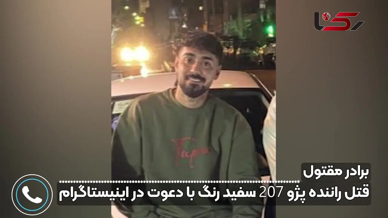 جزئیات قتل راننده پژو 207 سفید رنگ در تهران / در اینستاگرام دعوت به قتلگاه شد + فیلم گفتگو