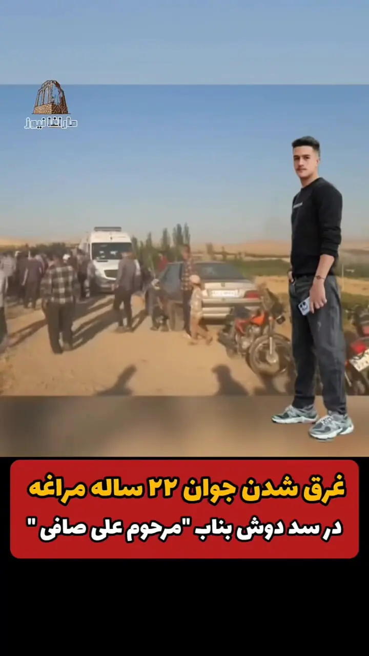 مرگ تلخ پسر 22 ساله بنابی بر اثر غرق شدگی