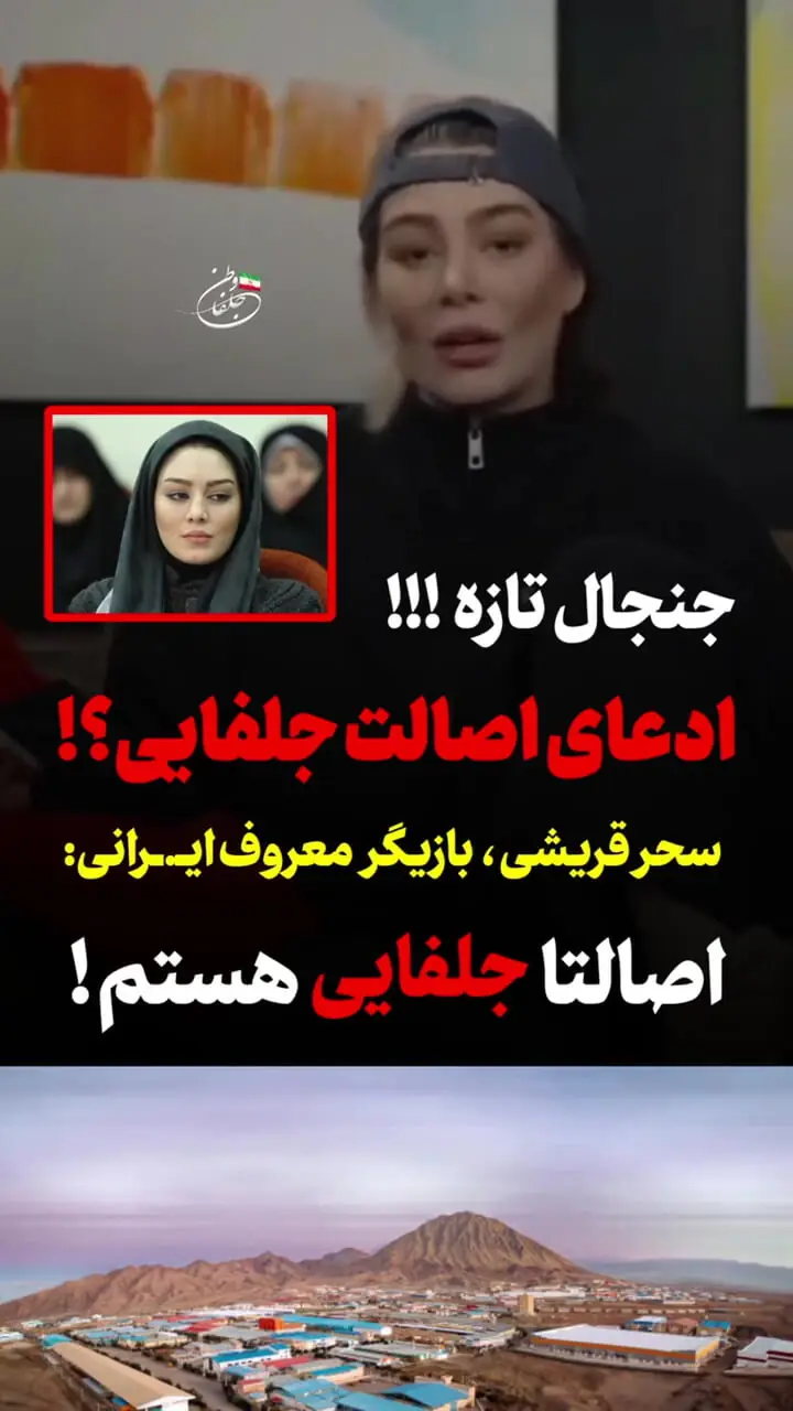 فیلم/ سحر قریشی مجری برنامه عشق ابدی: این اولین بار است که می‌گویم اصالتا اهل جلفا هستم