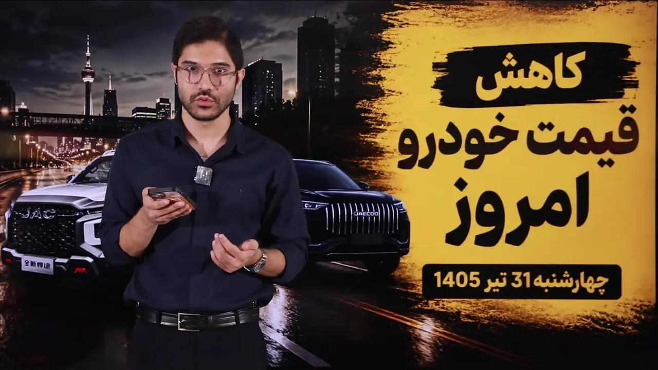 قیمت خودرو امروز ۳۱ تیر ۱۴۰۵ / بازار در سایه دلار و نگرانی‌های سیاسی همچنان نزولی است + جدول