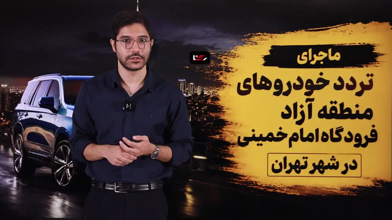 ماجرای تردد خودروهای پلاک منطقه آزاد فرودگاه امام خمینی در شهر تهران / تردد خودروهای شخصی هم آزاد شد؟