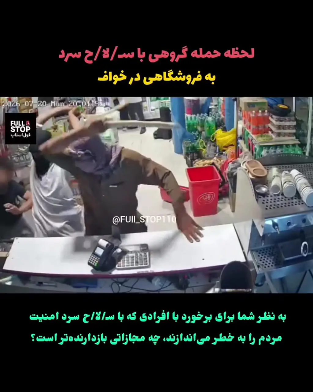 فیلم لحظه حمله مردان قداره کش به هایپرمارکت در خواف خراسان / فیلم حاوی صحنه های دلخراش است