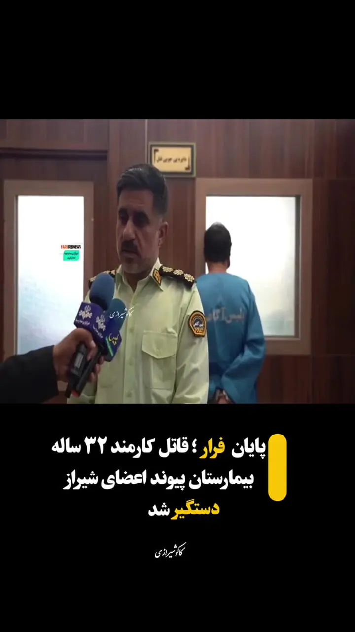 پایان معمای قتل کارمند بیمارستان شیراز با دستگیری همکار قاتل + فیلم اعترافات
