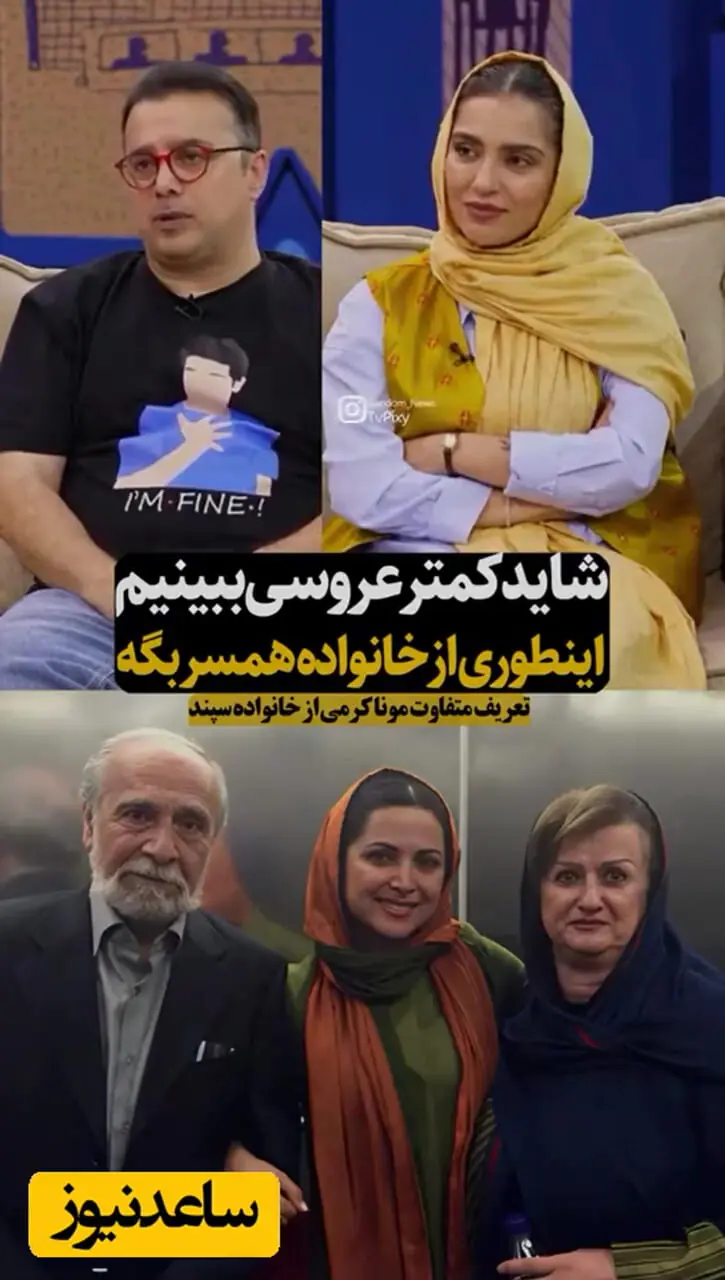 فیلم/ درس بزرگ مونا کرمی به عروس‌های ایرانی / وقتی عروس، عاشق خانواده شوهر می‌شود