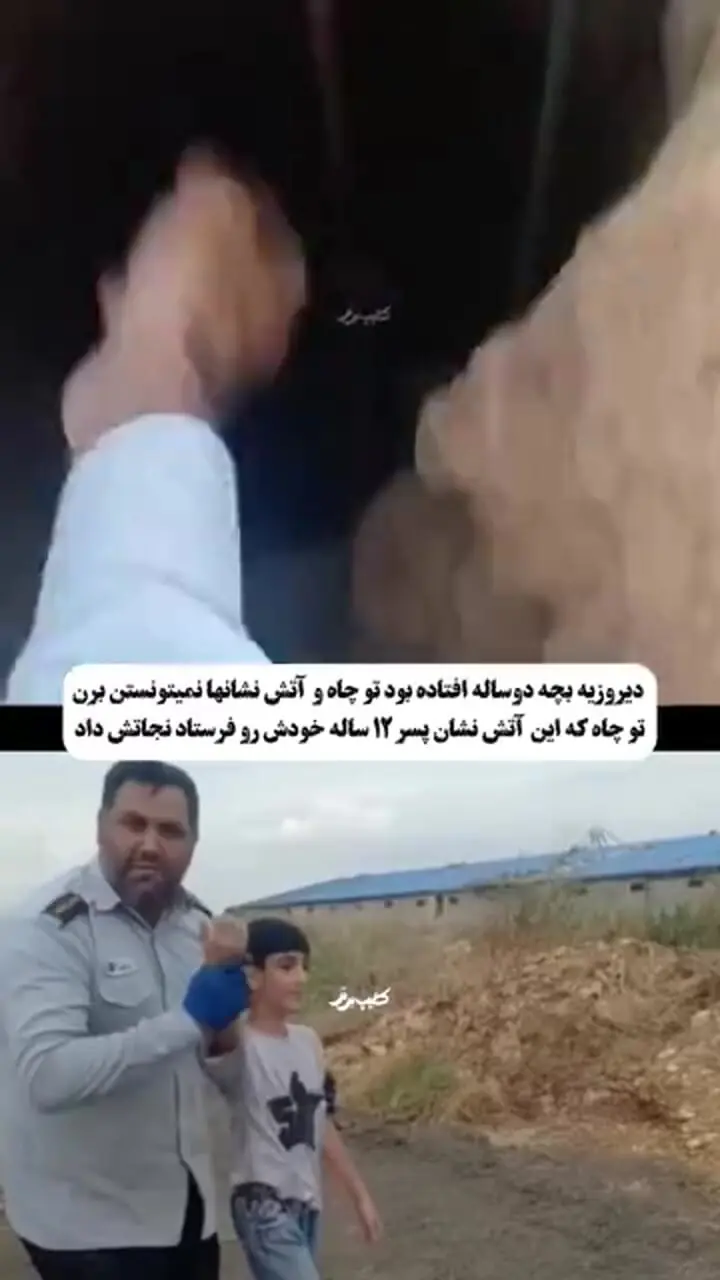 نجات معجزه‌آسای کودک ۲ ساله از چاه ۸.۵ متری بهشهر با کمک نوجوان 12 ساله