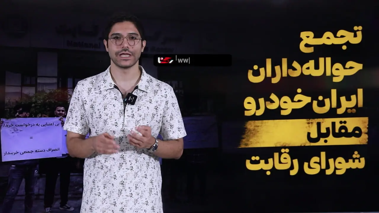 حواله‌داران ایران‌خودرو در انتظار کمک شورای رقابت/ مطالبه اجرای مصوبه ۴۷۳ یا پرداخت افزایش قیمت؟