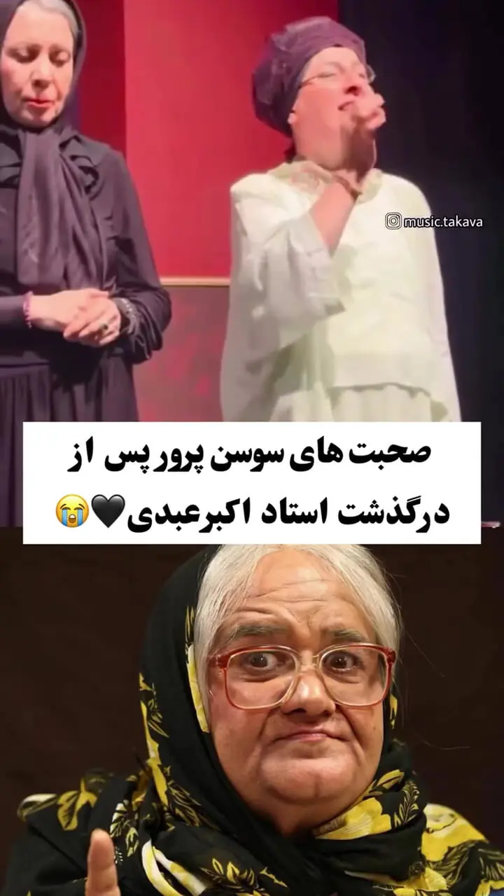 واکنش احساسی سوسن پرور به درگذشت اکبر عبدی + فیلم 