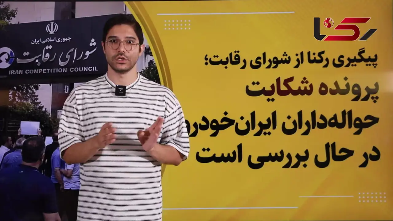  شورای رقابت: شکایت حواله داران ایران خودرو به سرعت رسیدگی می شود