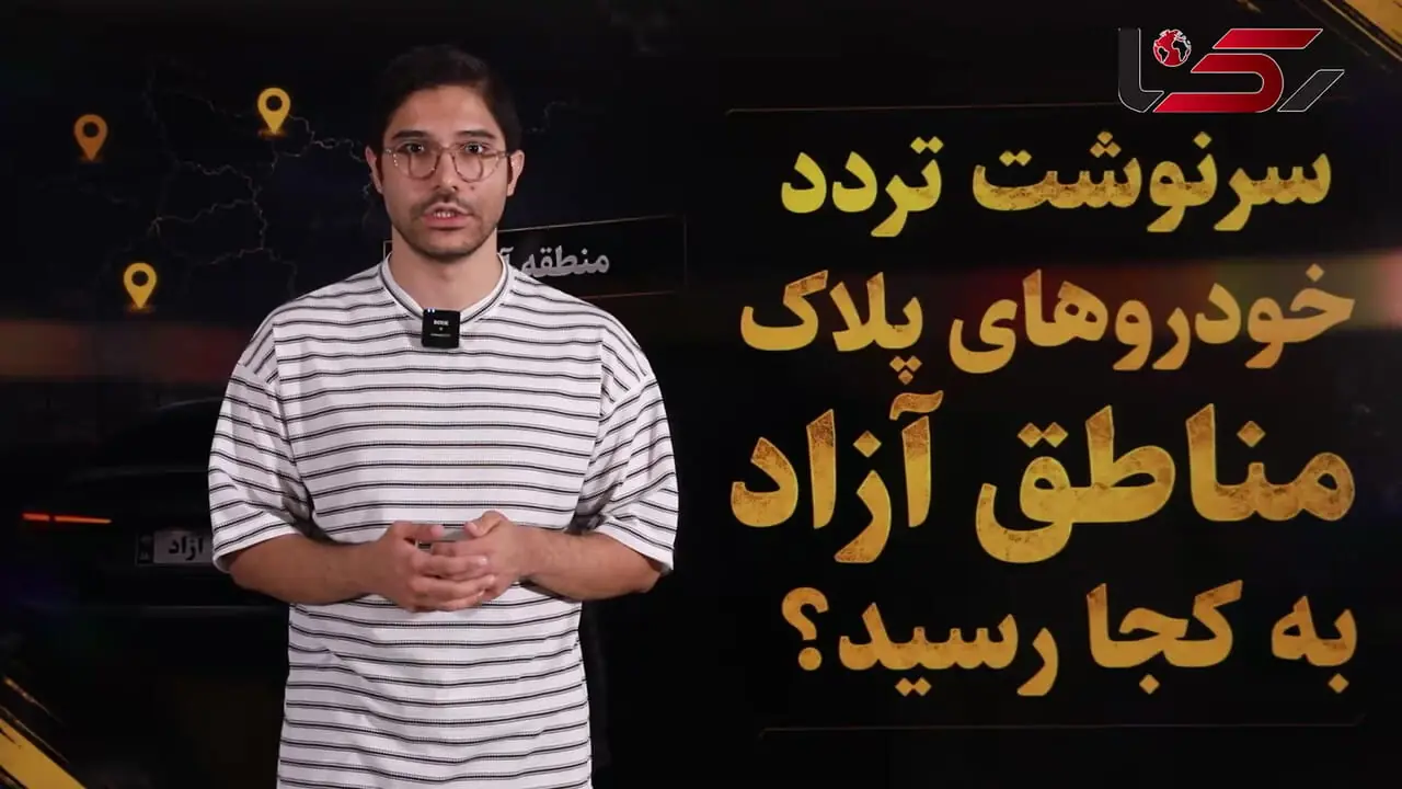 سرنوشت تردد خودروهای پلاک مناطق آزاد در استان های همجوار به کجا رسید؟ 