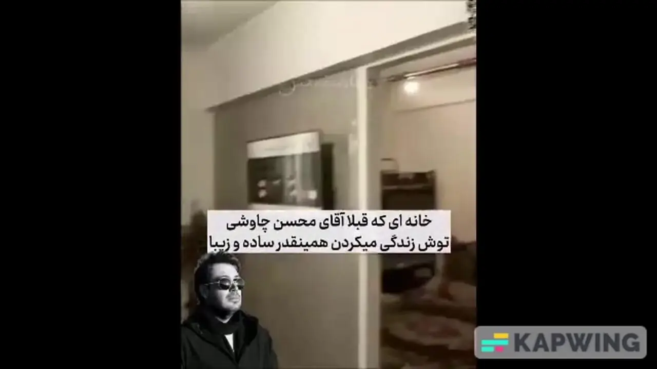 فیلم/ سادگی ایرانی‌پسند در خانه پدری محسن چاوشی/ دوری از تجملات خانواده آقای خواننده