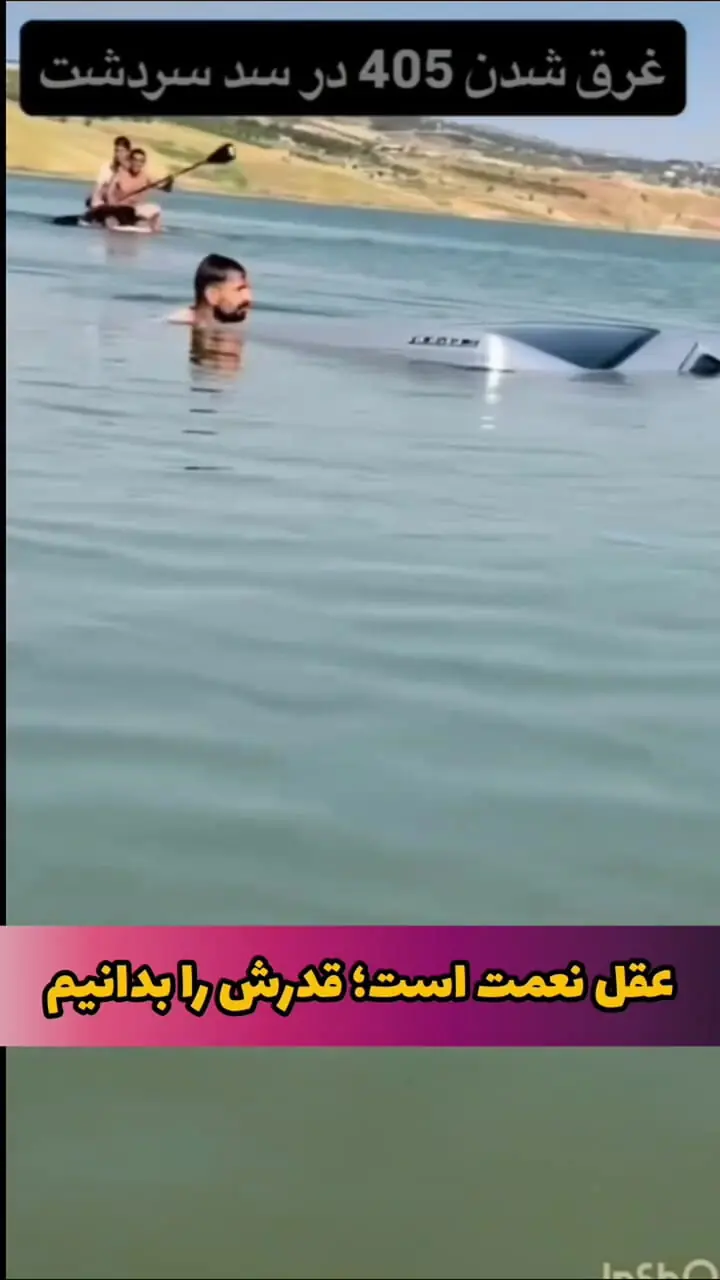 فیلم لحظه غرق شدن پژو ۴۰۵ در سد سردشت / راننده پشت فرمان بود