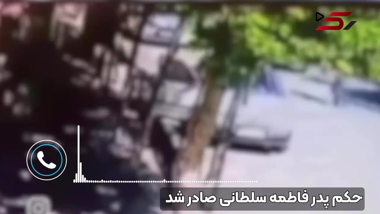 حکم پدر فاطمه سلطانی صادر شد / واکنش مادر و برادر دختر 18 ساله + فیلم گفتگو