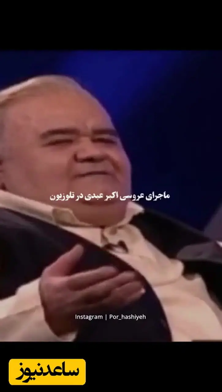 فیلم / اتفاق عجیب در عروسی پدر و مادر اکبر عبدی /  داماد به‌جای حجله راهی کلانتری شد!
