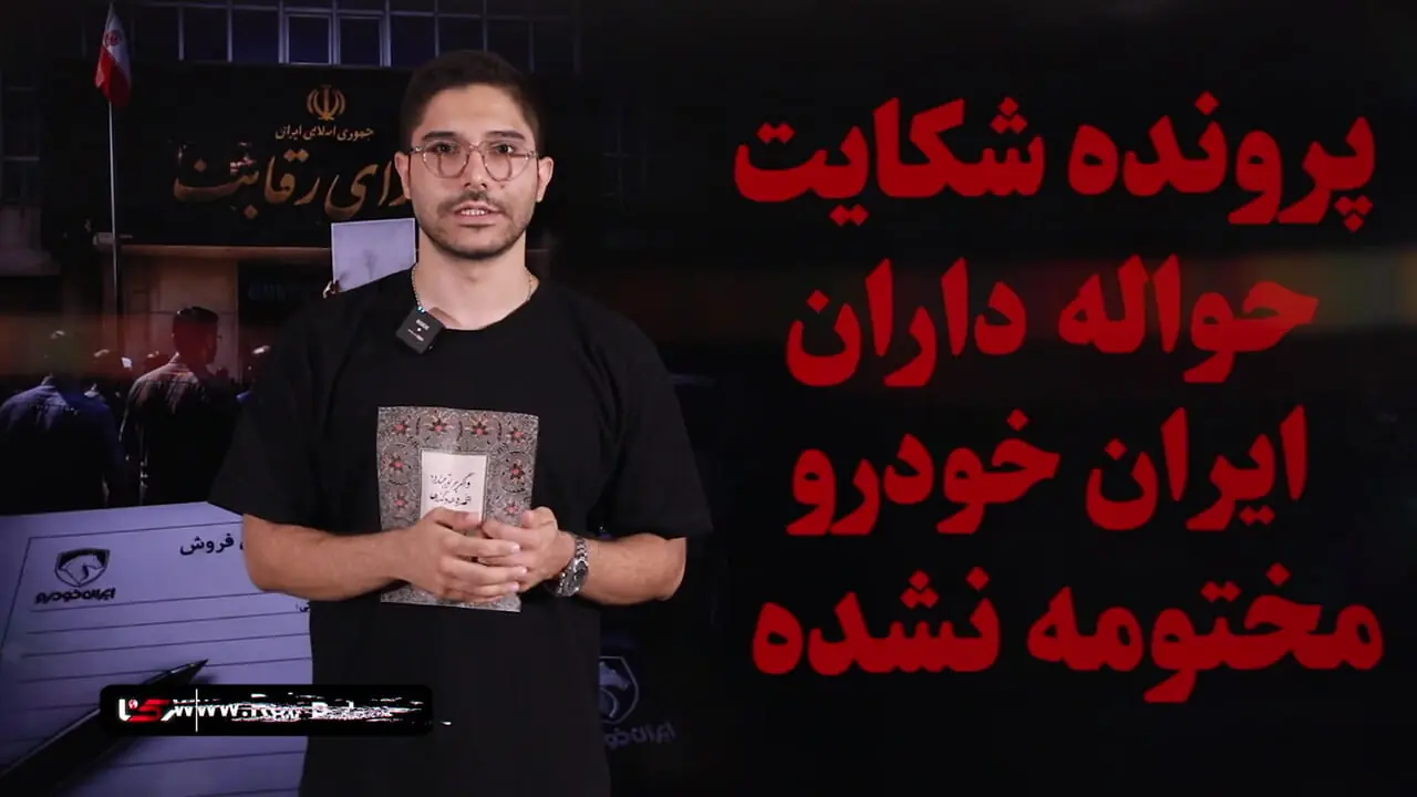 پرونده شکایت حواله داران ایران خودرو مختومه نشده / اطلاعیه شورای رقابت پایان ماجرا نبود