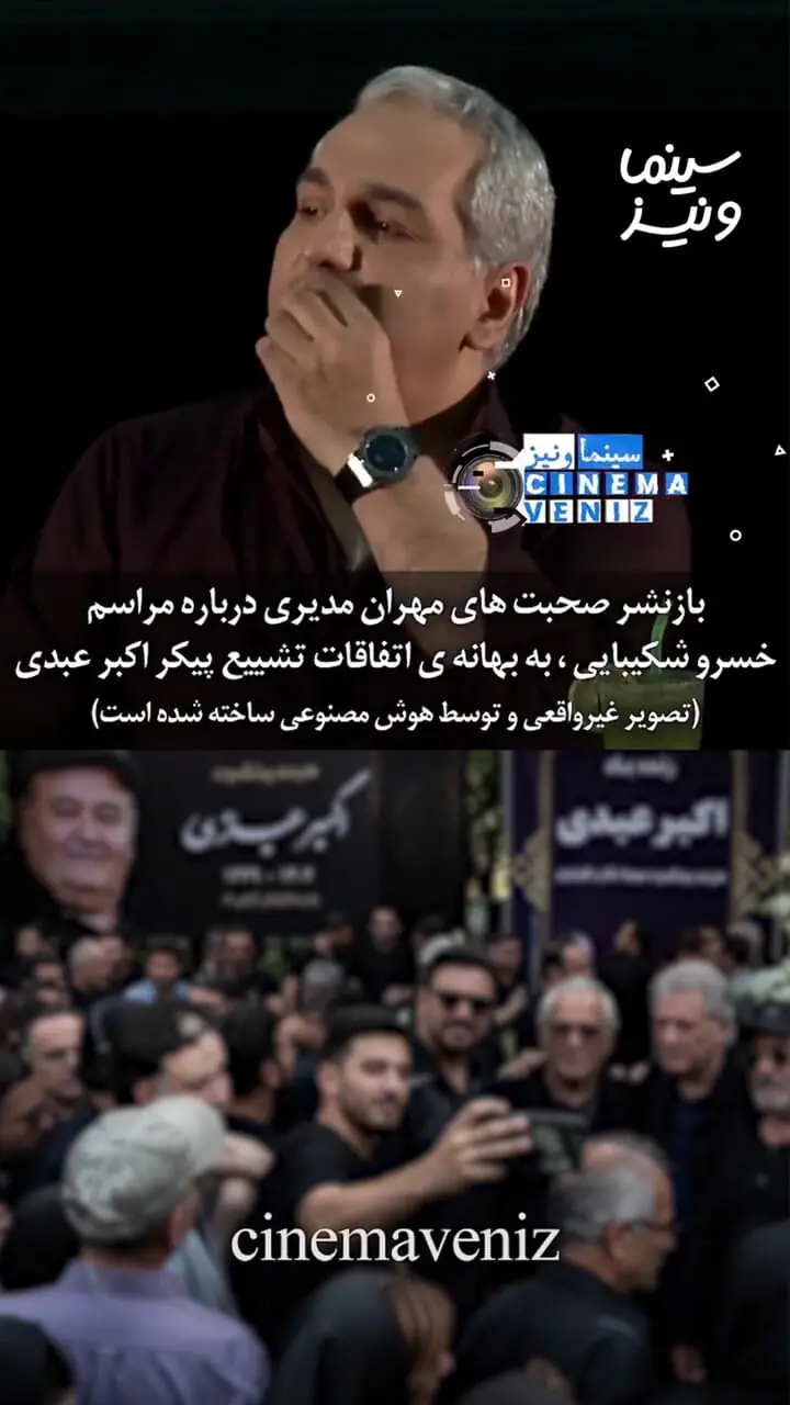 فیلم/ دلیل غیبت مهران مدیری در خاکسپاری اکبر عبدی چه بود؟ 