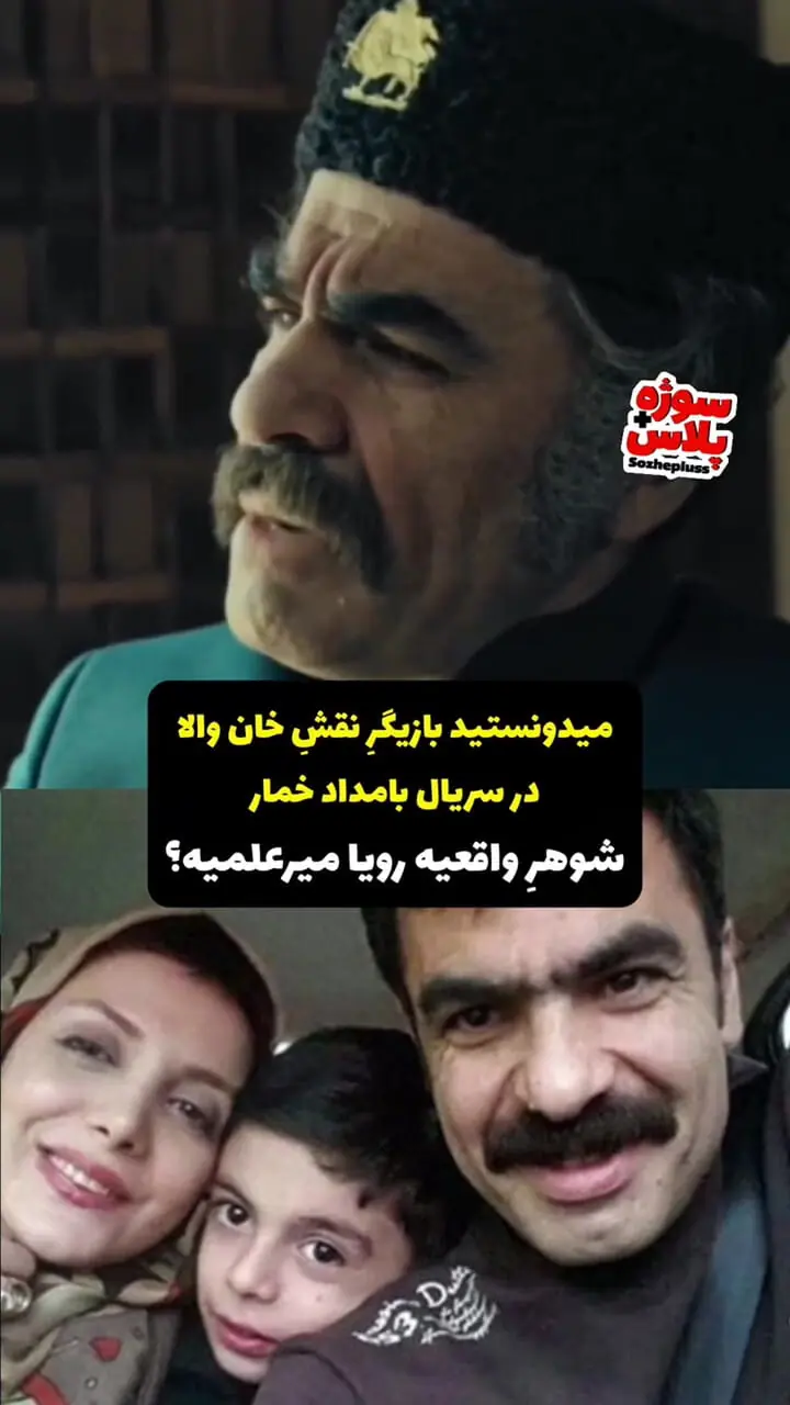 فیلم/ میدونید بازیگر نقش خان والا سریال بامداد خمار شوهر کدوم خانم بازیگر مشهوره؟