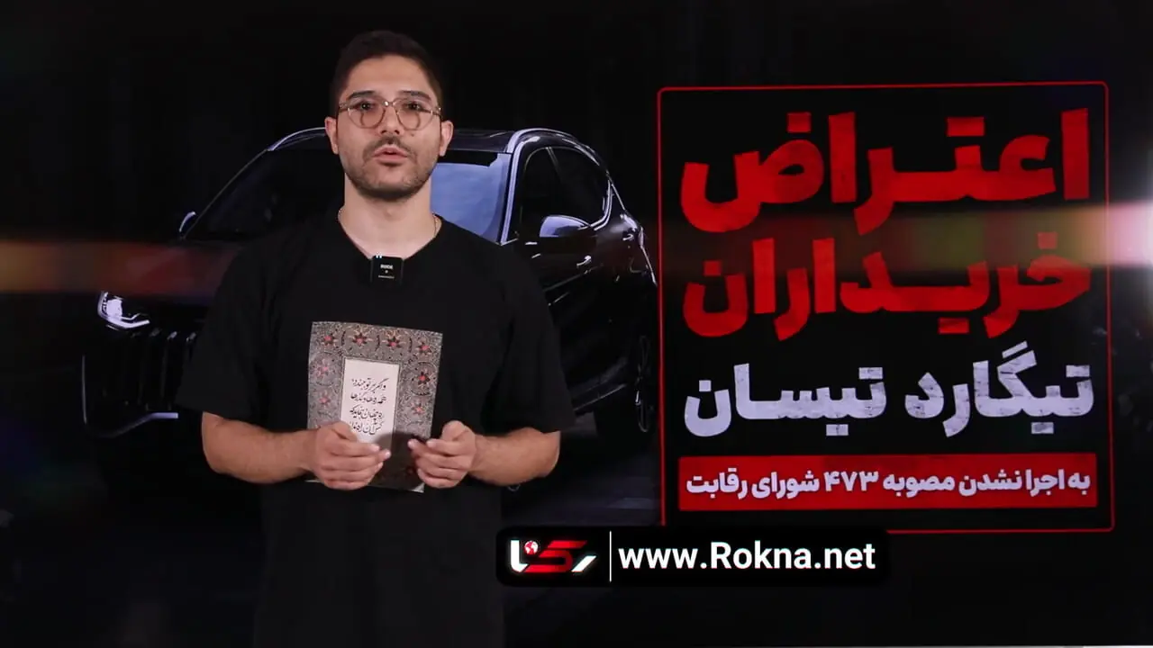 دعوتنامه تیگارد تیسان با قیمت جدید صادر شد/ اعتراض خریداران به اجرا نشدن مصوبه ۴۷۳ شورای رقابت
