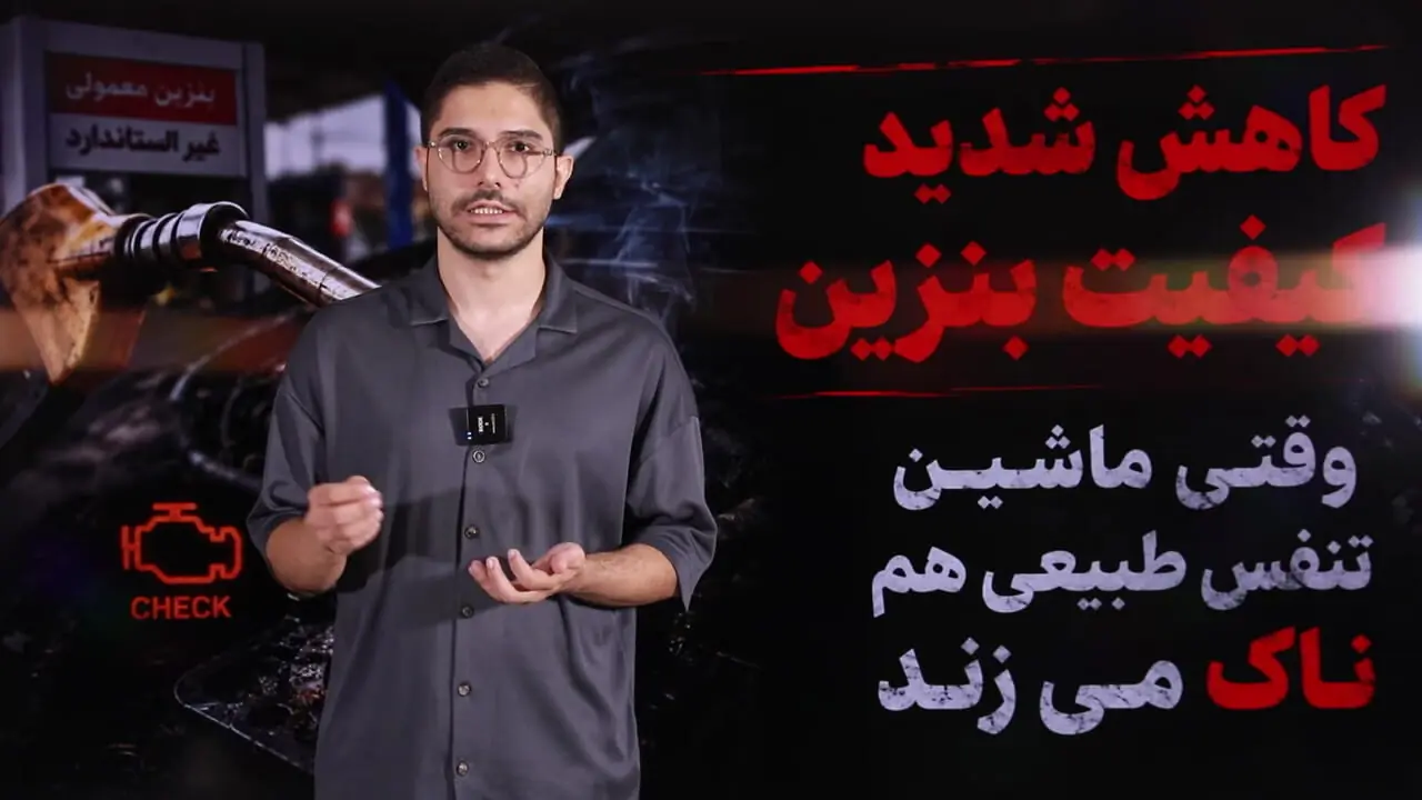 بنزین بی‌ کیفیت، موتورهای ایرانی را هم از پا انداخت! / ماشین های ایرانی هم «ناک» می زنند / هزینه چندصد میلیونی تعمیر موتور در انتظار رانندگان!