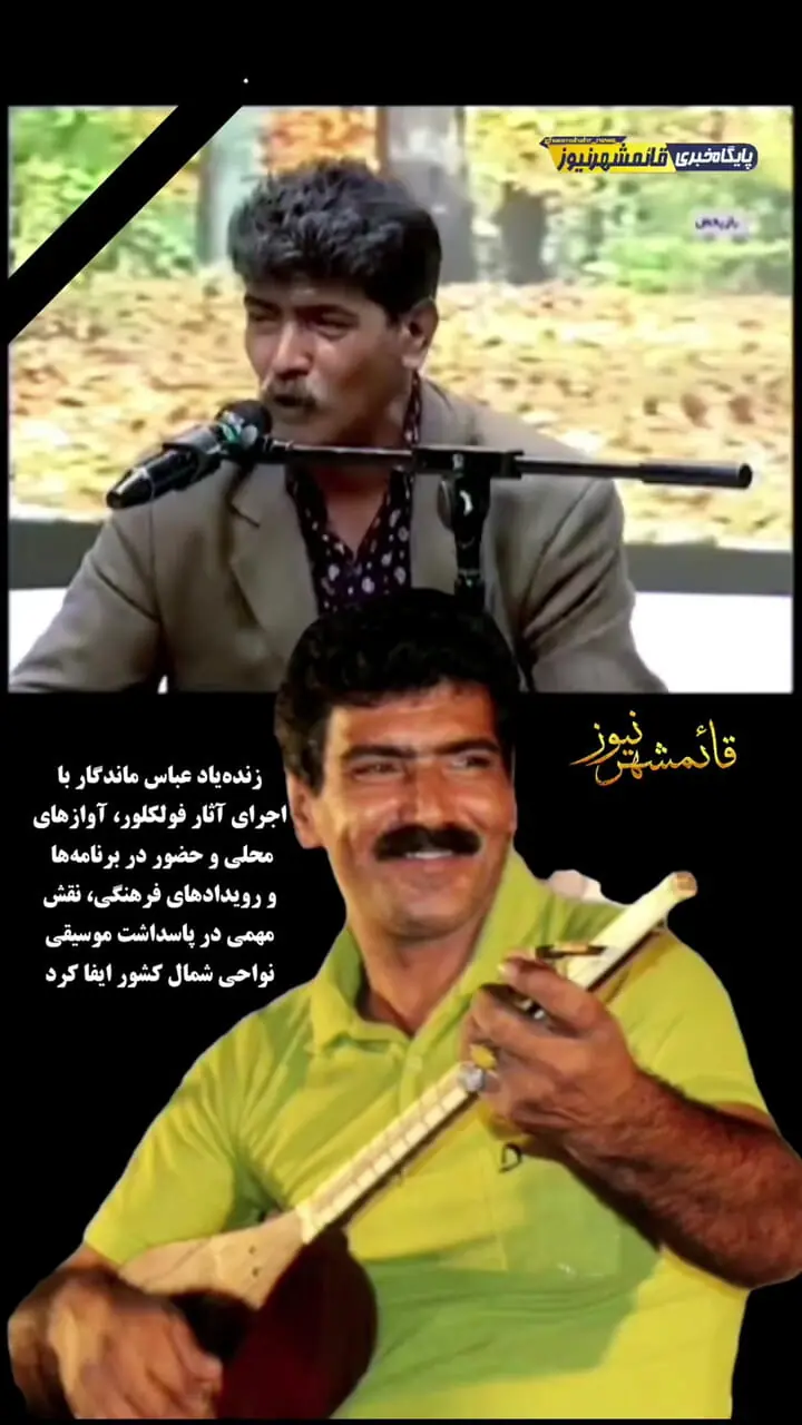 عباس ماندگار، صدای ماندگار موسیقی نواحی شمال ایران درگذشت  / علت چه بود؟ + فیلم